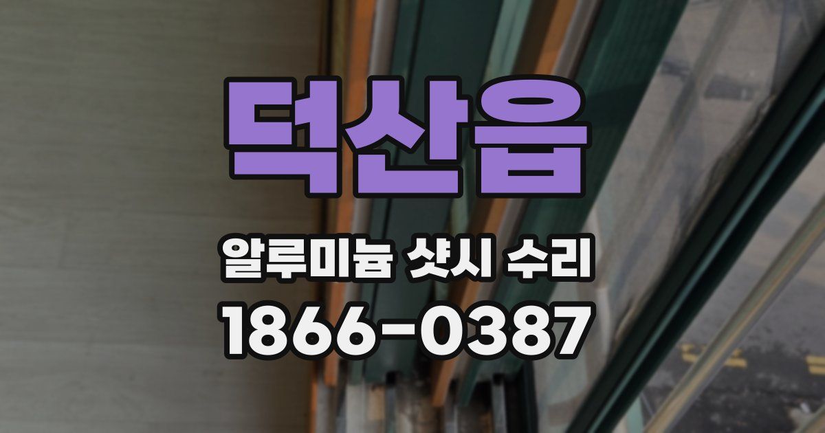 덕산읍 알루미늄 샷시 수리