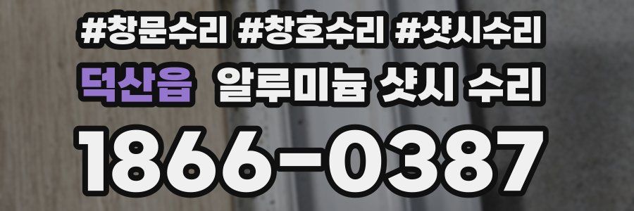 덕산읍 알루미늄 샷시 수리