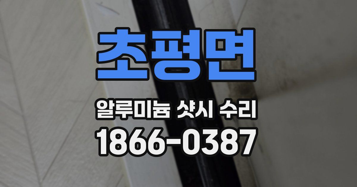 초평면 알루미늄 샷시 수리