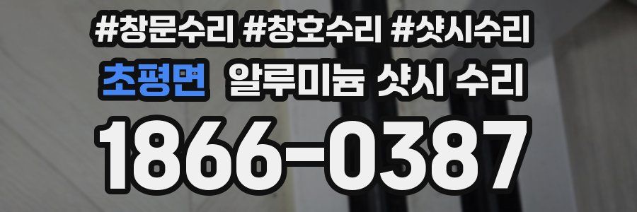 초평면 알루미늄 샷시 수리