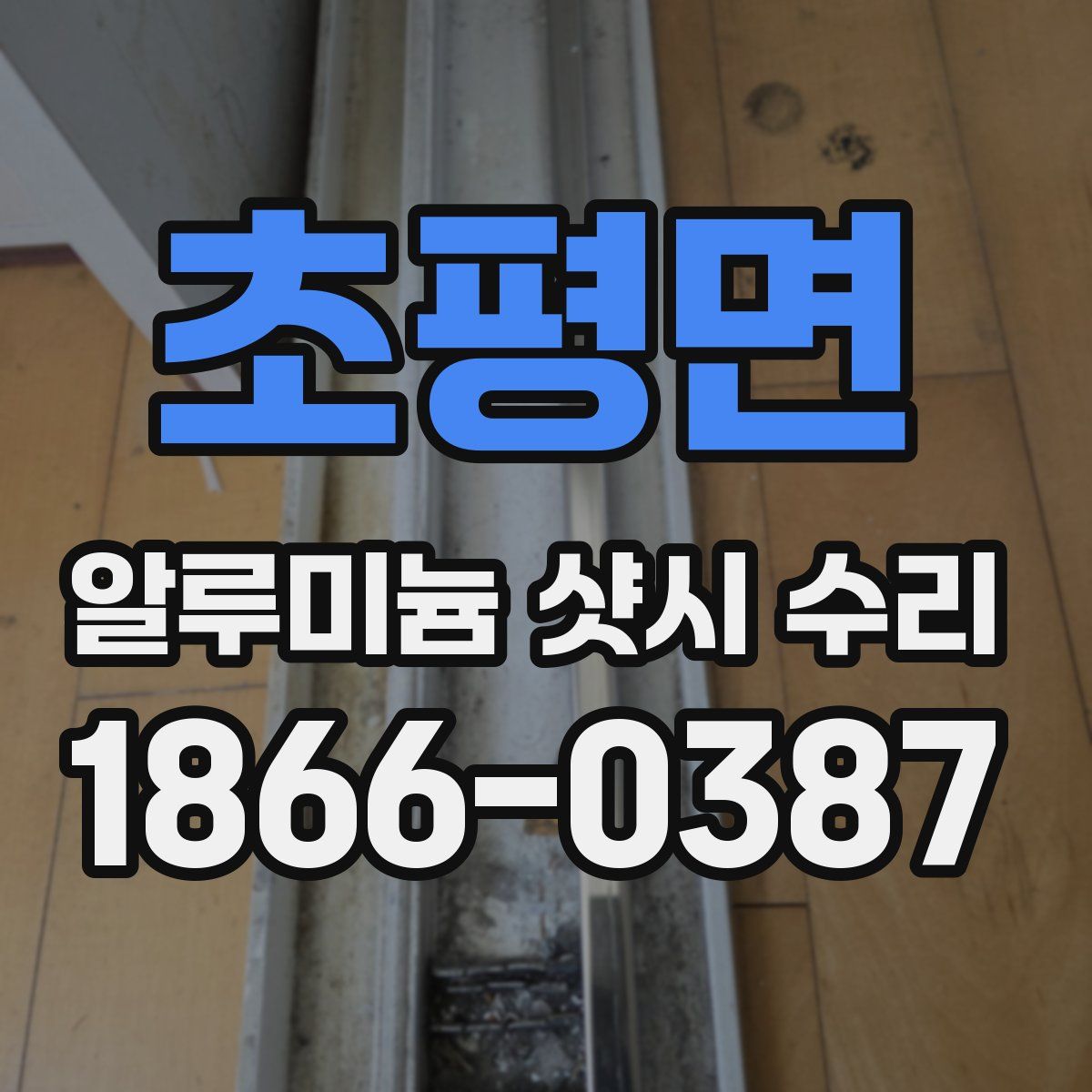 초평면 알루미늄 샷시 수리