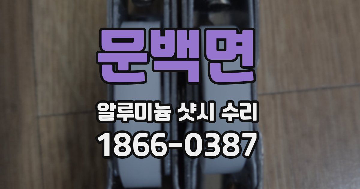 문백면 알루미늄 샷시 수리