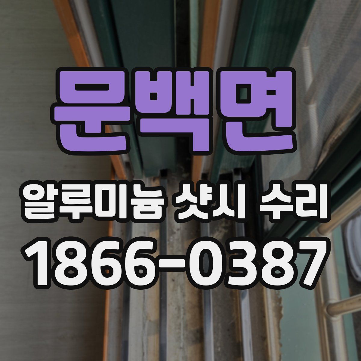 문백면 알루미늄 샷시 수리