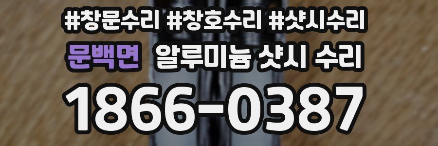 문백면 알루미늄 샷시 수리
