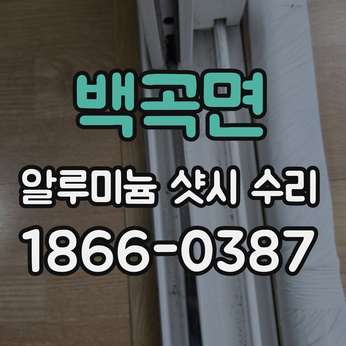 백곡면 알루미늄 샷시 수리