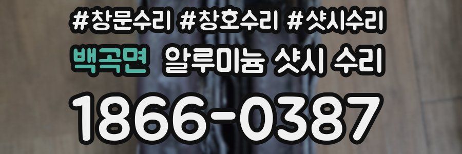 백곡면 알루미늄 샷시 수리