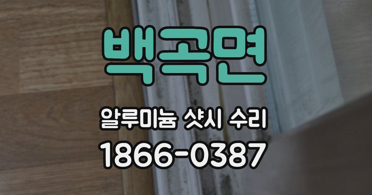 백곡면 알루미늄 샷시 수리