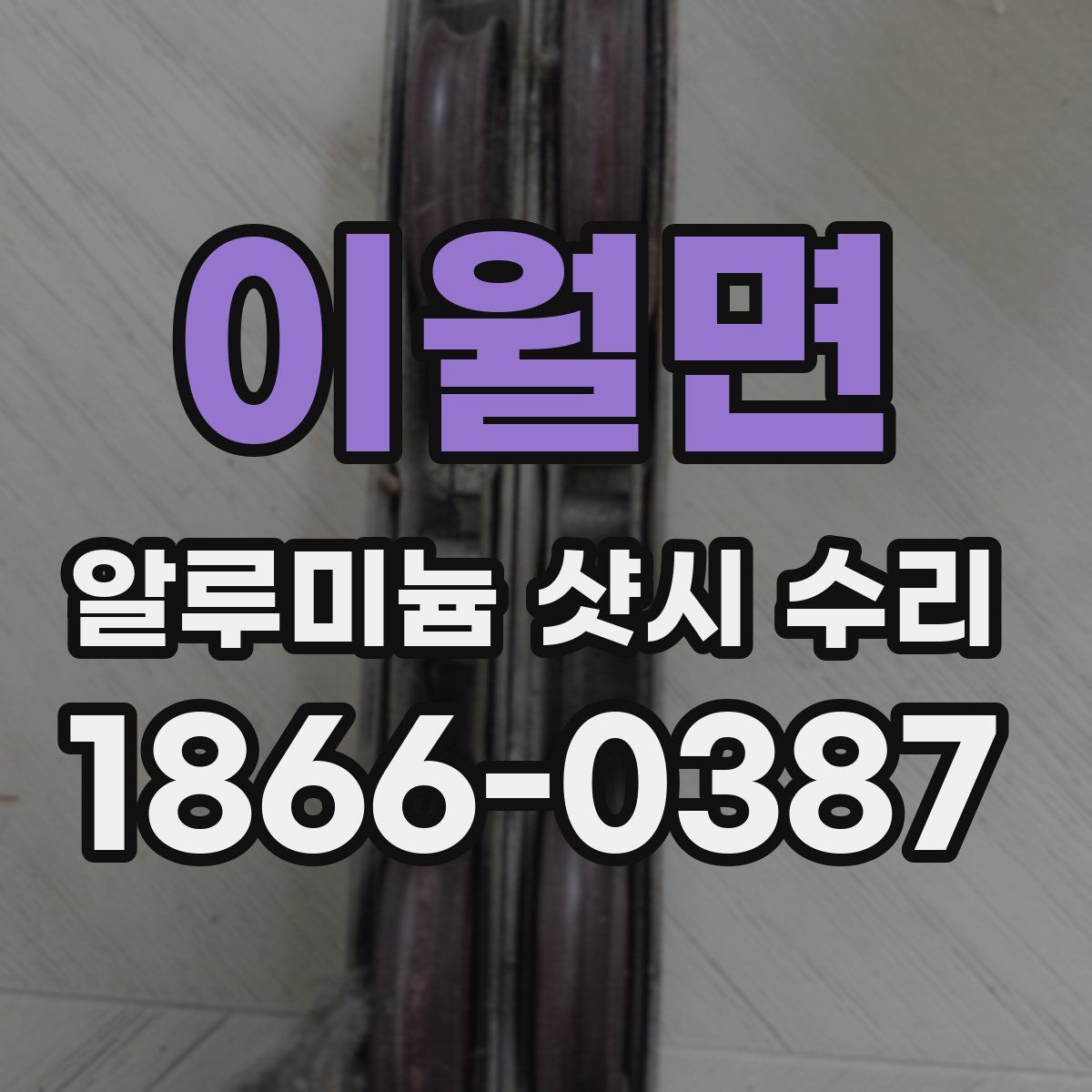 이월면 알루미늄 샷시 수리
