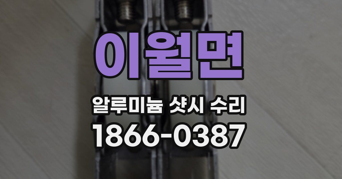이월면 알루미늄 샷시 수리