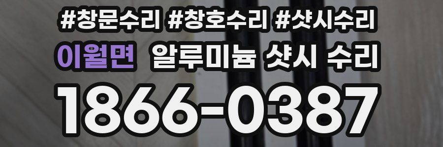 이월면 알루미늄 샷시 수리