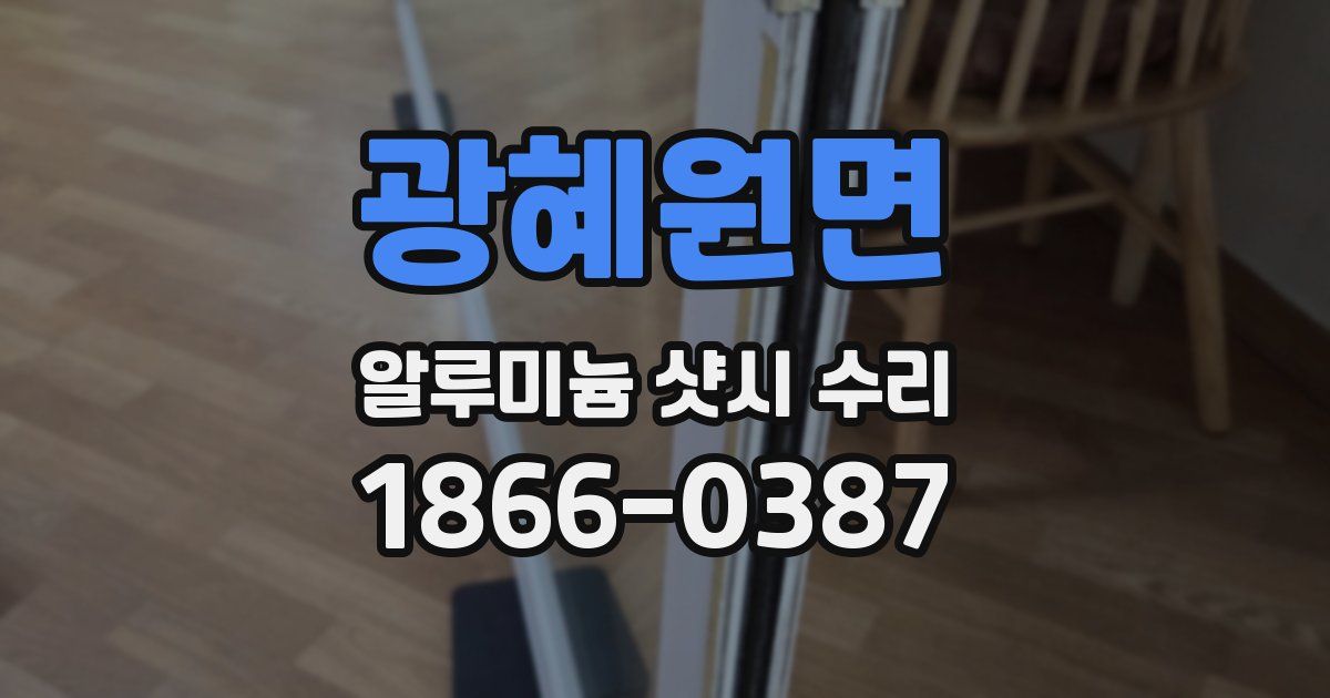 광혜원면 알루미늄 샷시 수리