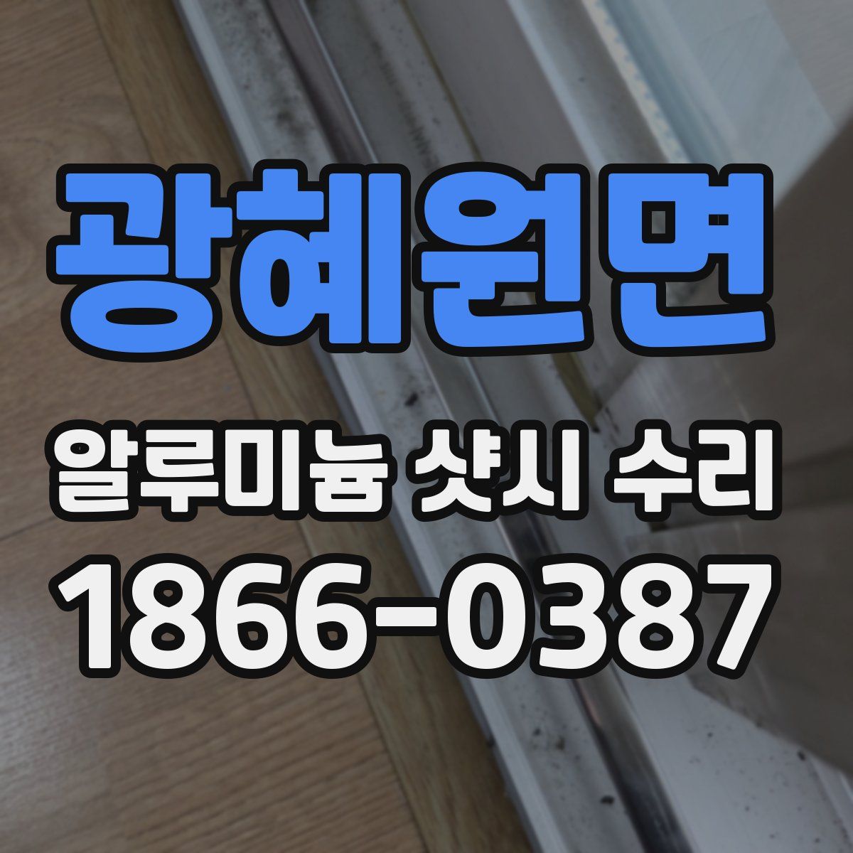 광혜원면 알루미늄 샷시 수리