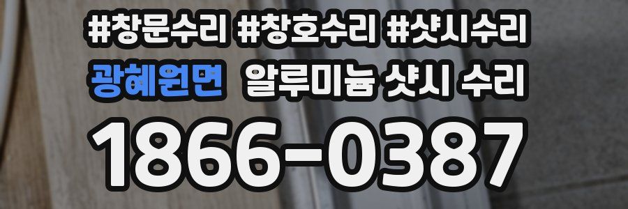 광혜원면 알루미늄 샷시 수리