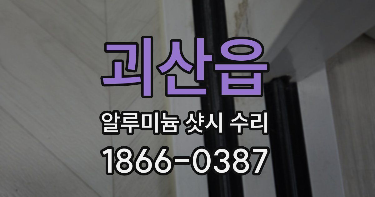 괴산읍 알루미늄 샷시 수리