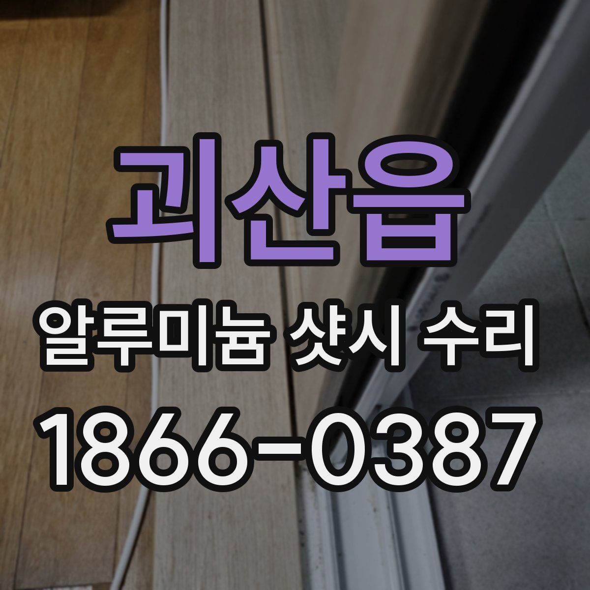 괴산읍 알루미늄 샷시 수리