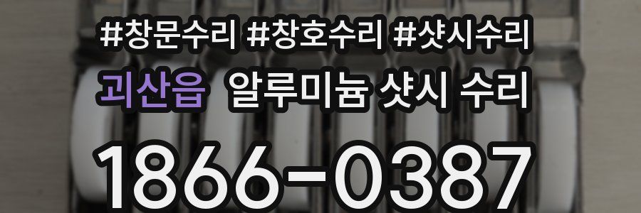 괴산읍 알루미늄 샷시 수리
