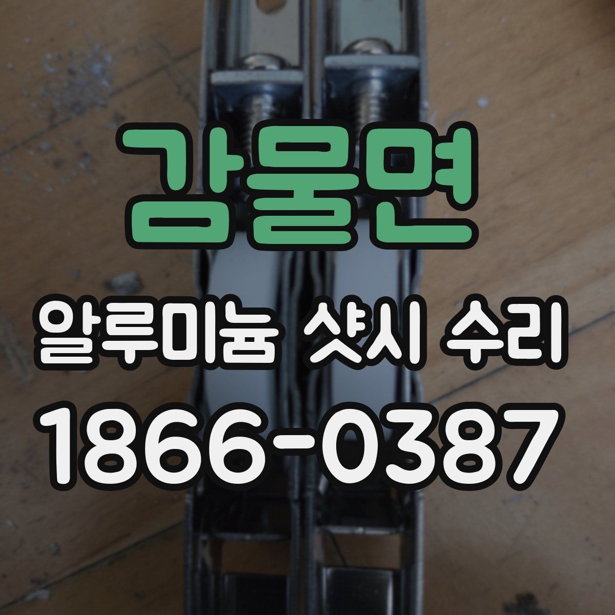 감물면 알루미늄 샷시 수리 견적이 높아지는 원인 살펴보기