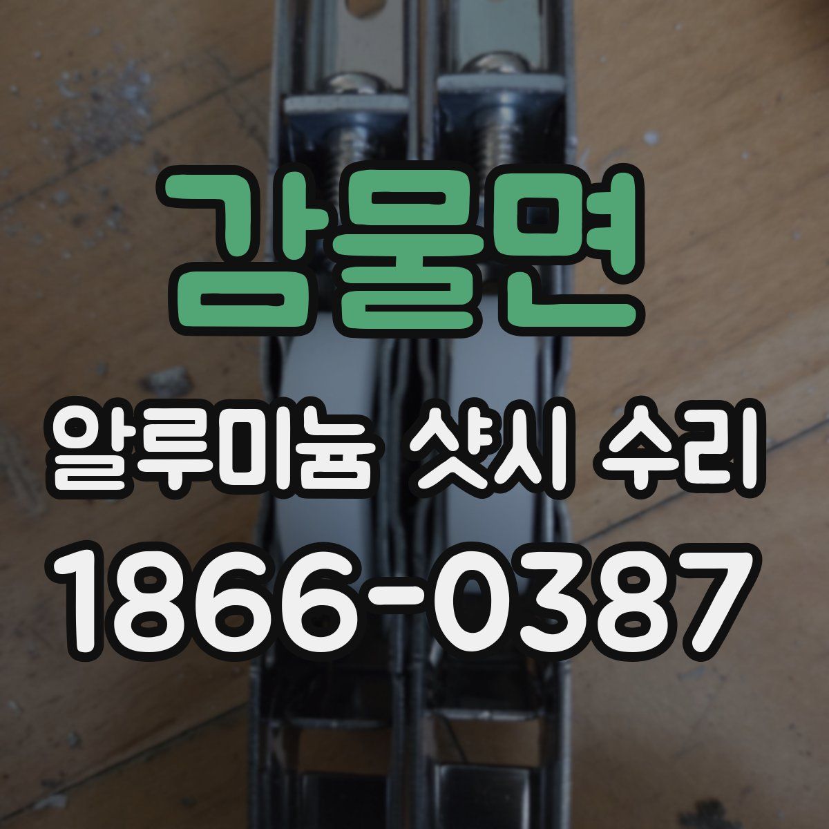 감물면 알루미늄 샷시 수리