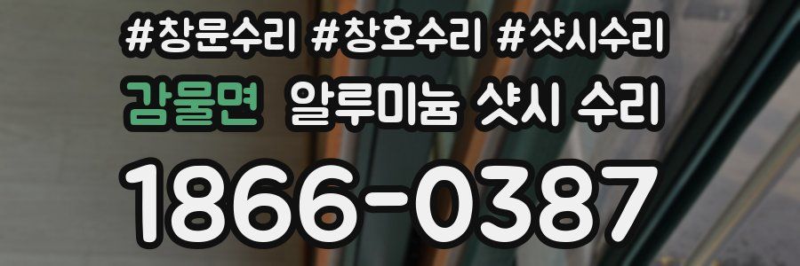 감물면 알루미늄 샷시 수리