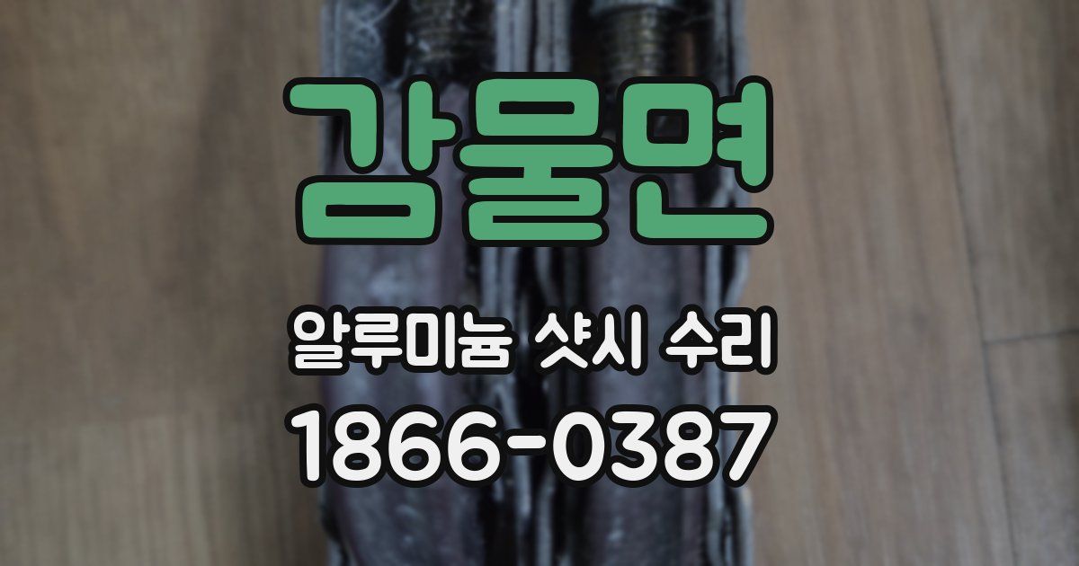 감물면 알루미늄 샷시 수리