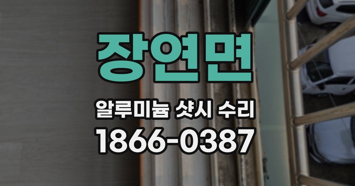 장연면 알루미늄 샷시 수리