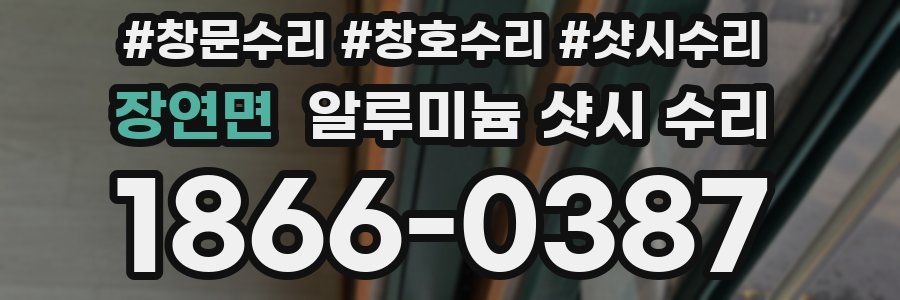 장연면 알루미늄 샷시 수리