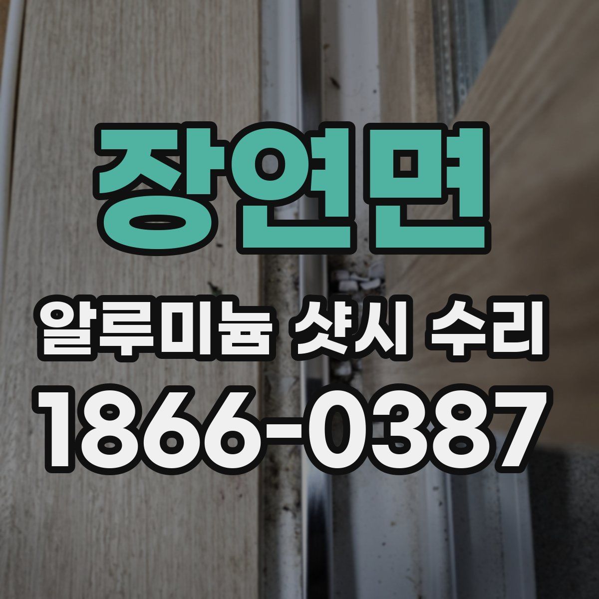 장연면 알루미늄 샷시 수리