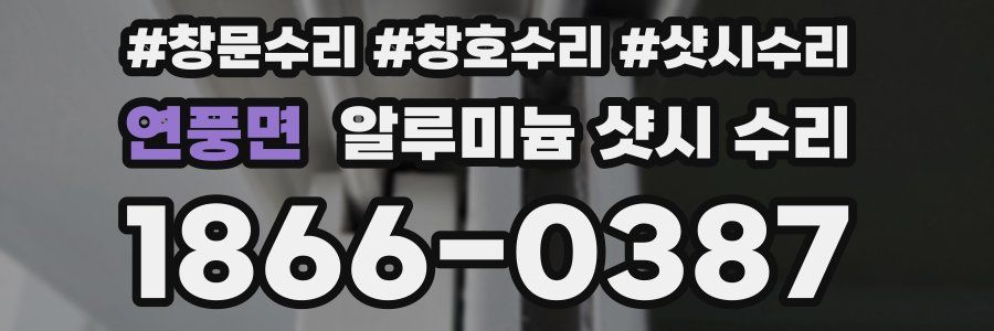 연풍면 알루미늄 샷시 수리