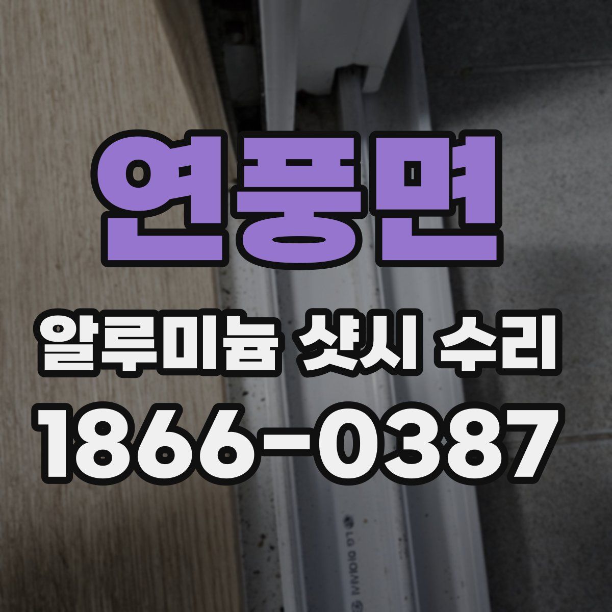 연풍면 알루미늄 샷시 수리