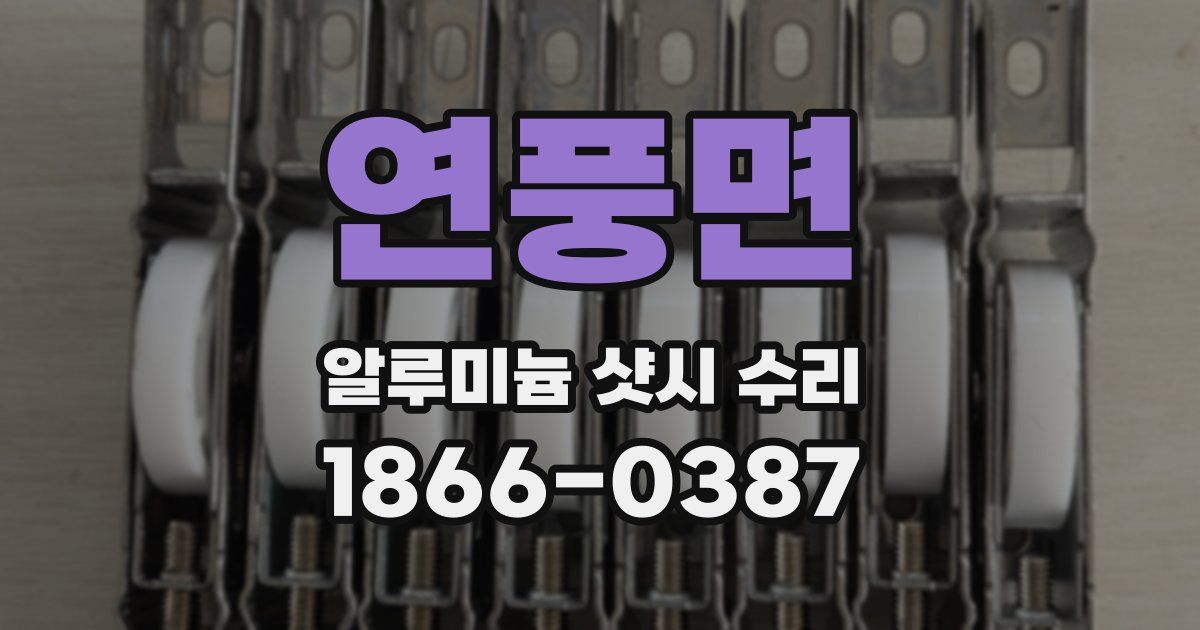 연풍면 알루미늄 샷시 수리