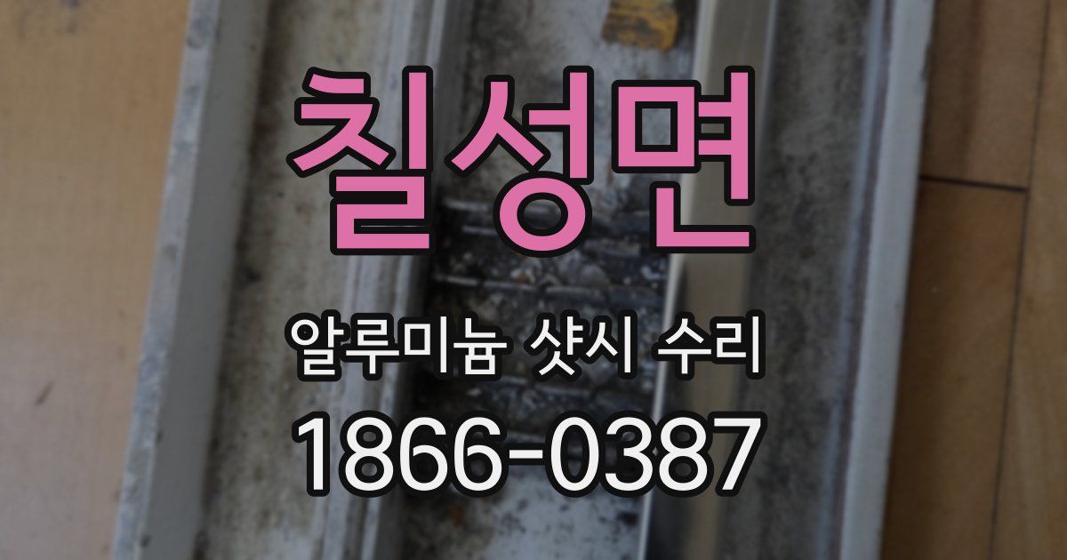 칠성면 알루미늄 샷시 수리