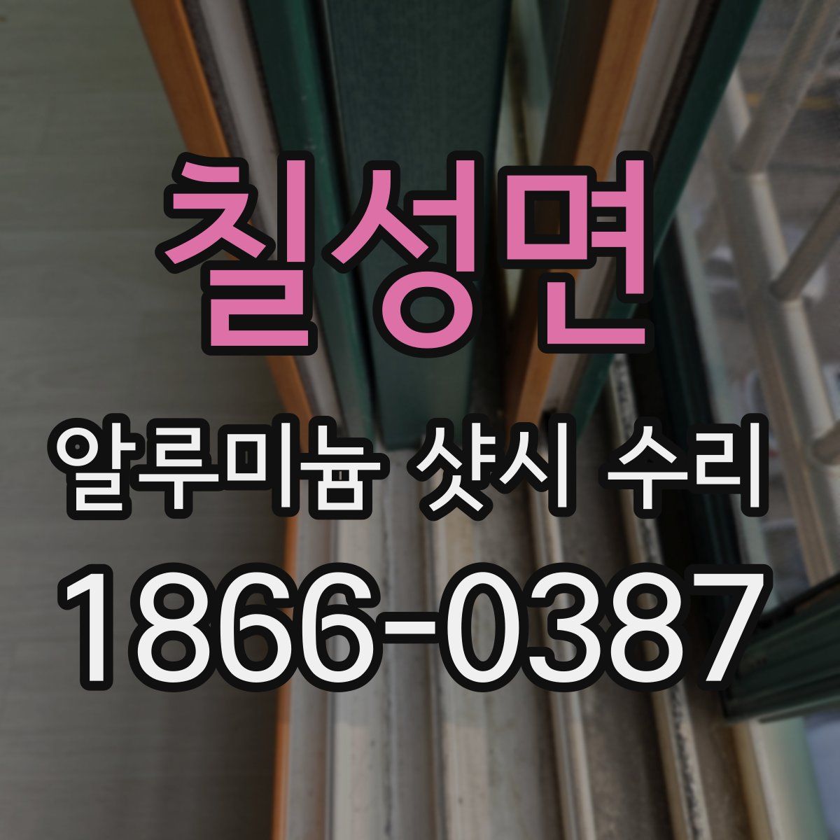 칠성면 알루미늄 샷시 수리