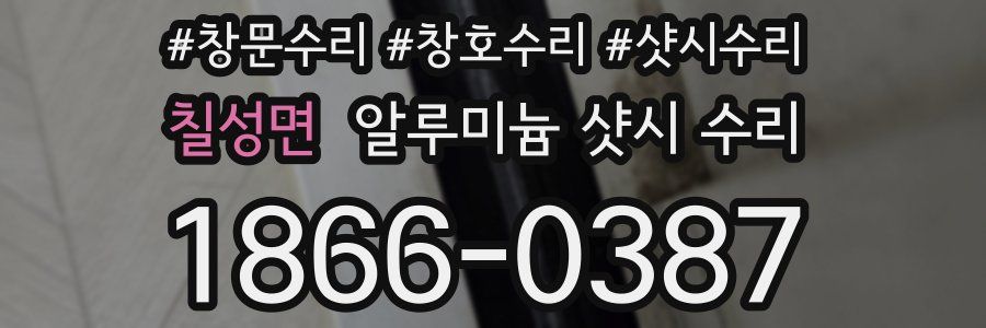 칠성면 알루미늄 샷시 수리
