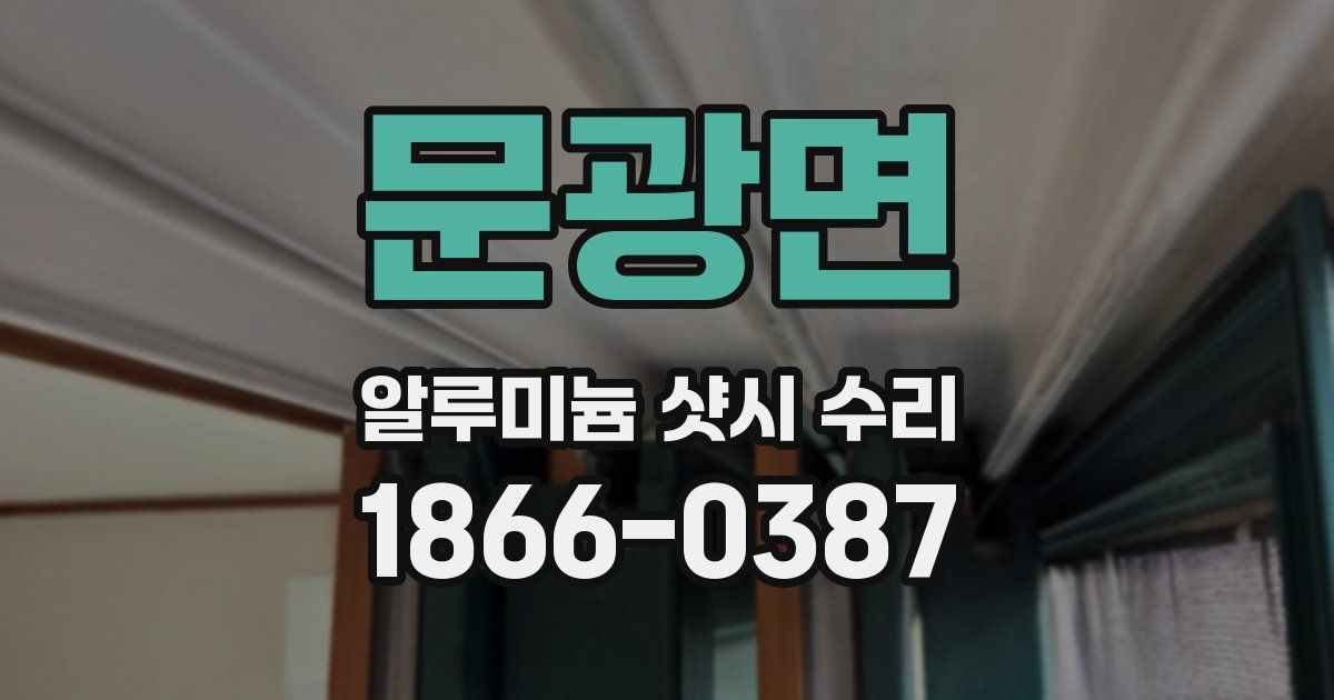 문광면 알루미늄 샷시 수리