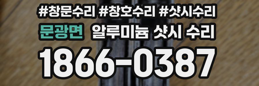 문광면 알루미늄 샷시 수리