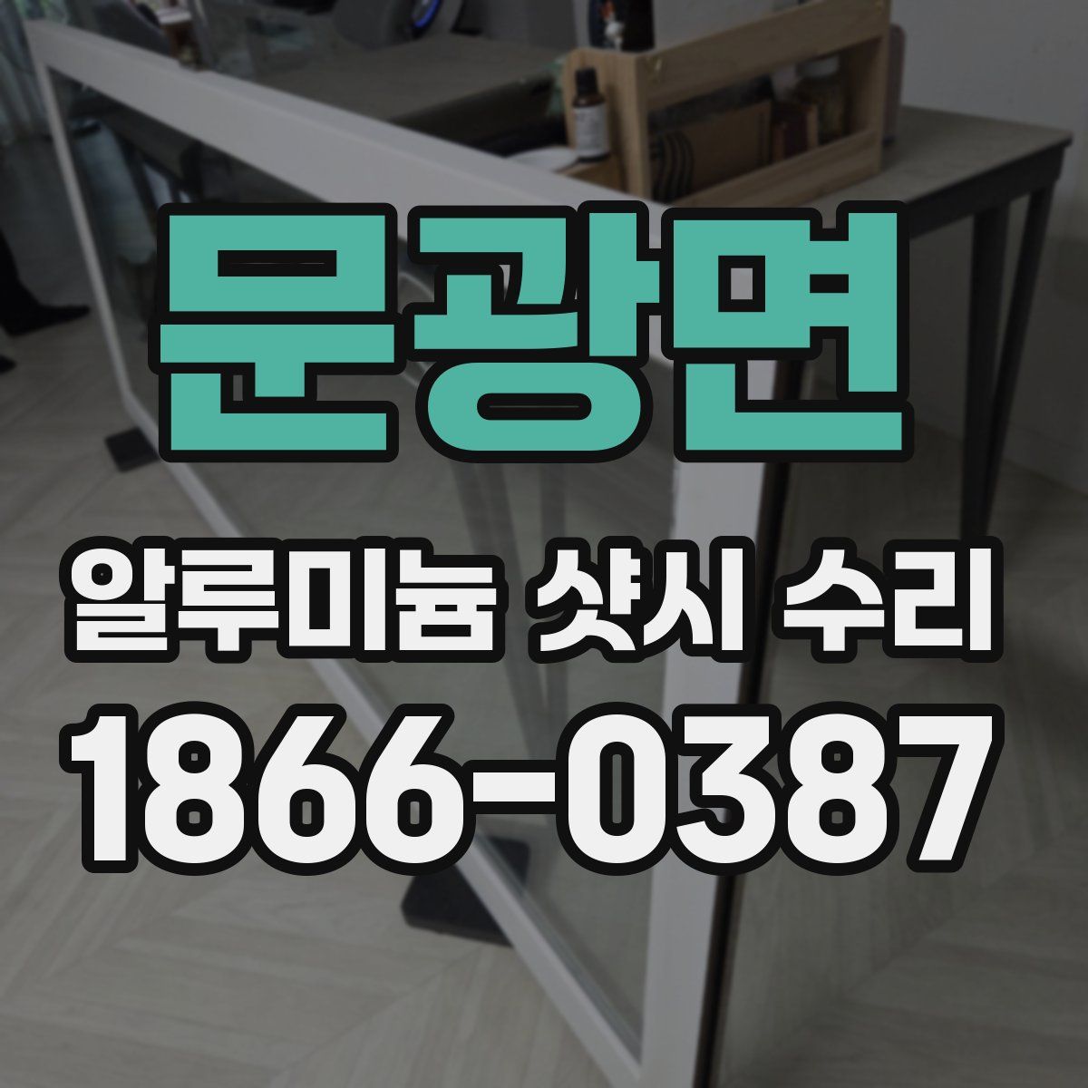 문광면 알루미늄 샷시 수리