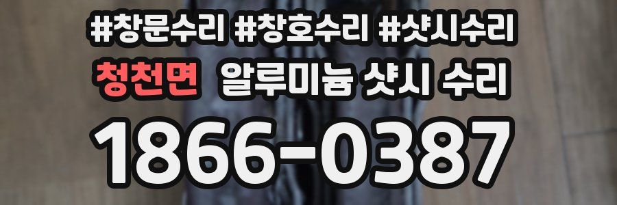 청천면 알루미늄 샷시 수리