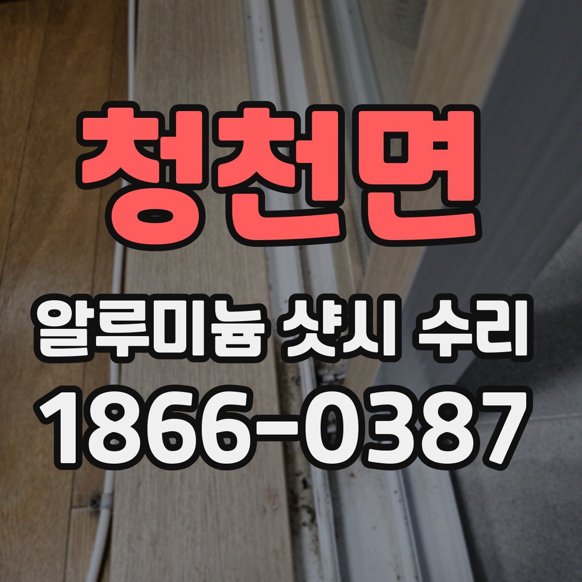 청천면 알루미늄 샷시 수리