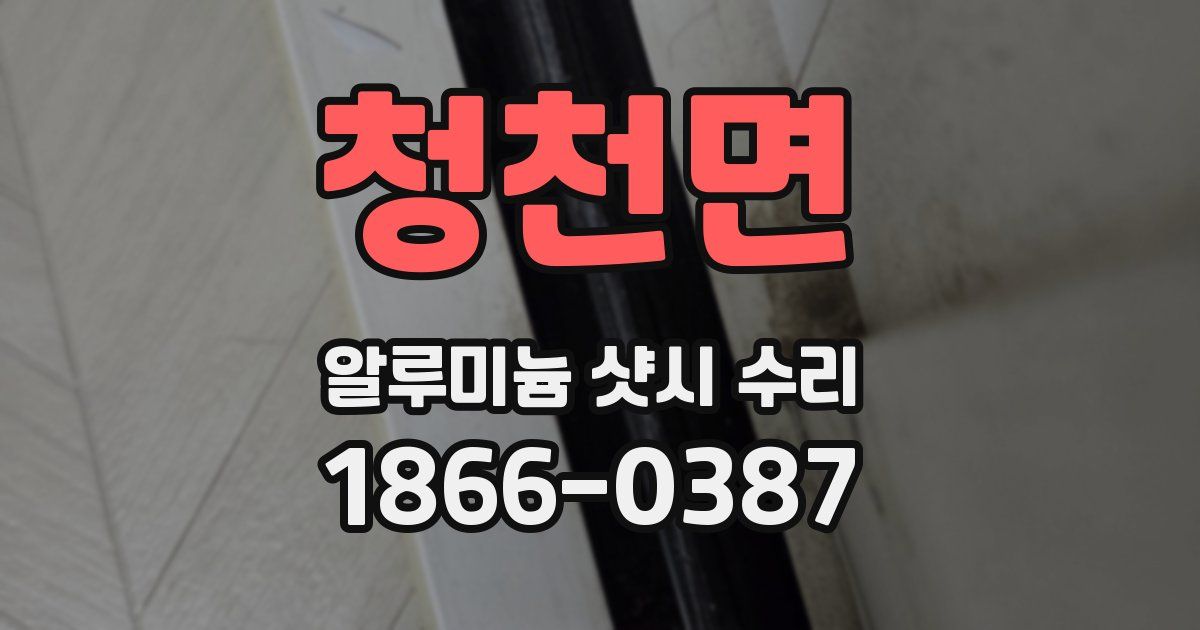 청천면 알루미늄 샷시 수리