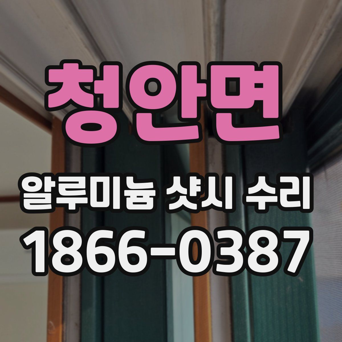 청안면 알루미늄 샷시 수리