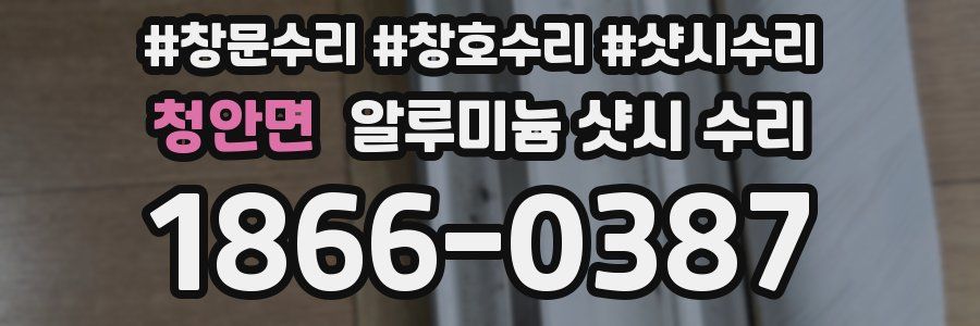 청안면 알루미늄 샷시 수리