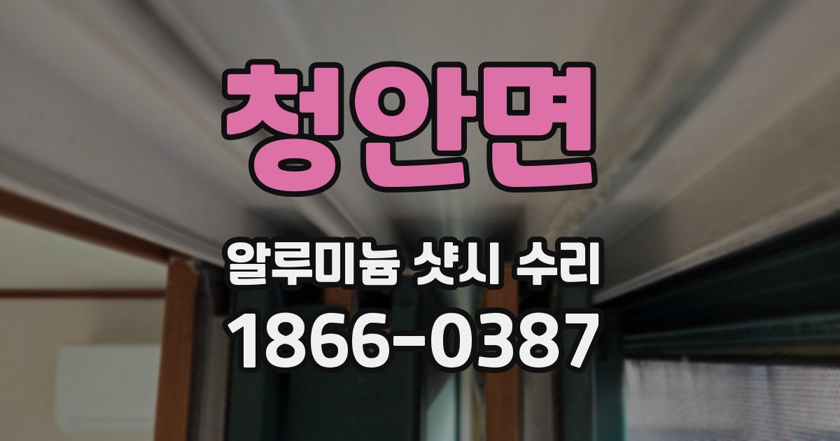 청안면 알루미늄 샷시 수리