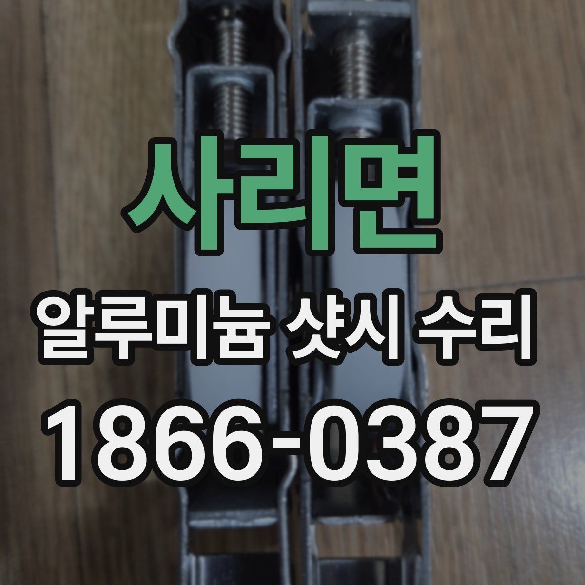 사리면 알루미늄 샷시 수리 외풍 원인과 보수 방향