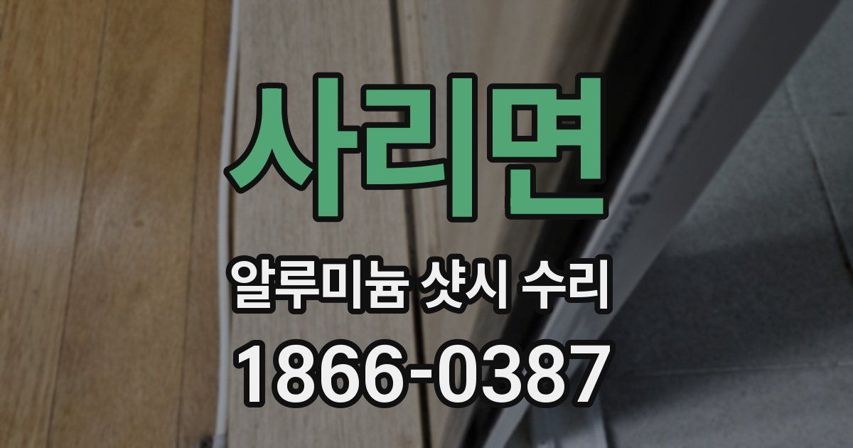 사리면 알루미늄 샷시 수리
