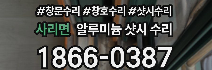 사리면 알루미늄 샷시 수리