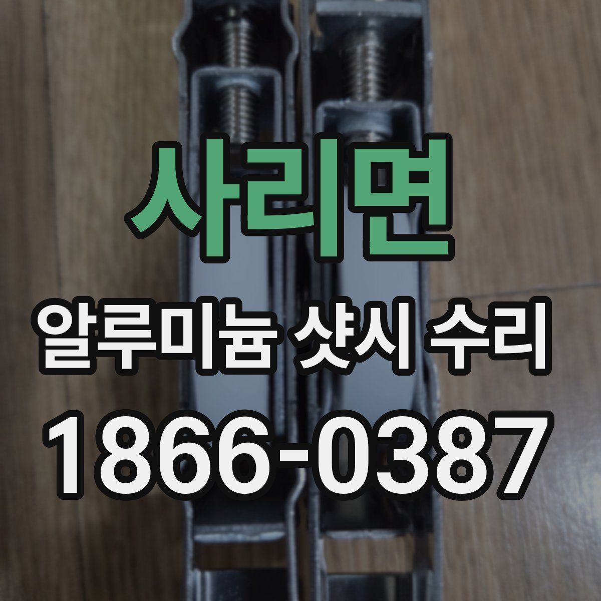사리면 알루미늄 샷시 수리