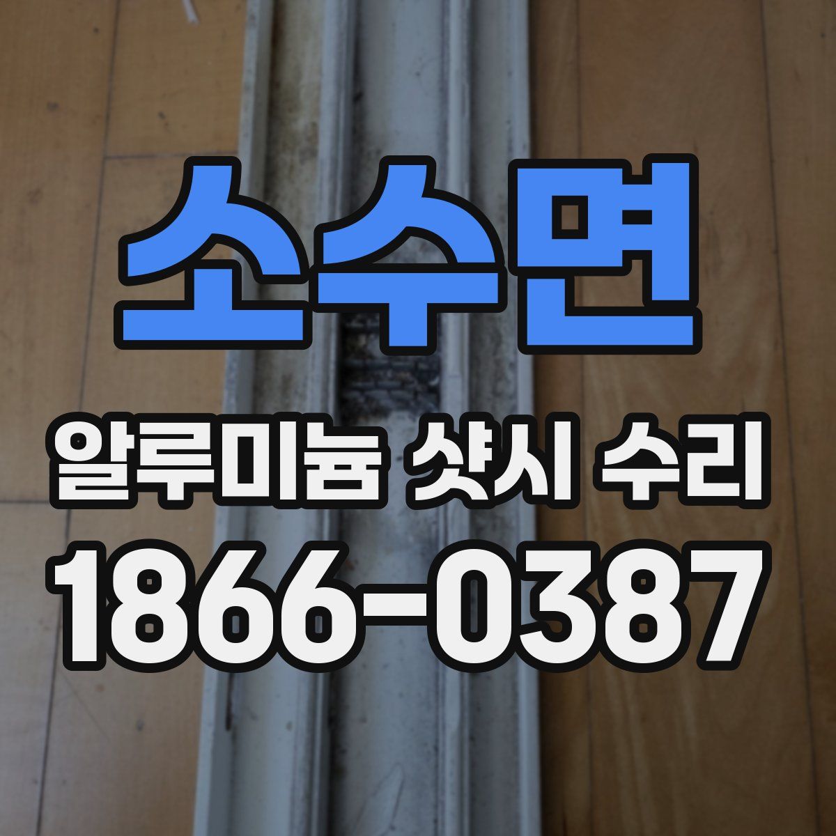 소수면 알루미늄 샷시 수리