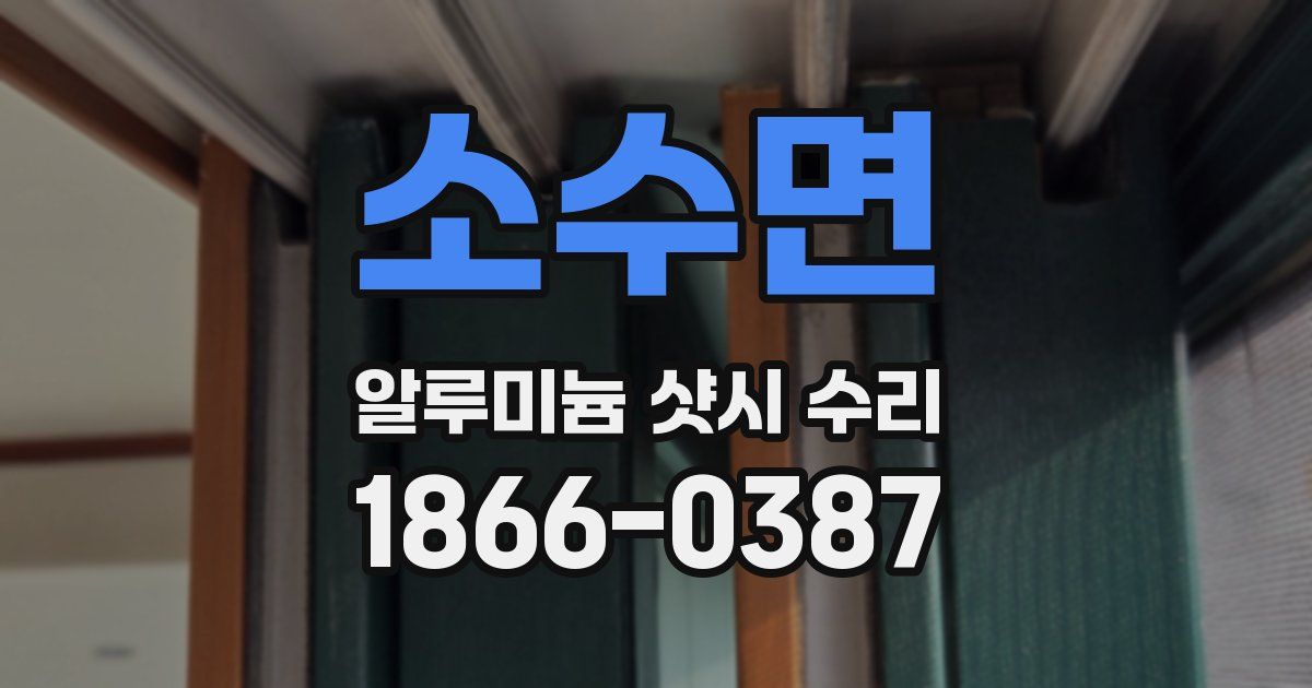 소수면 알루미늄 샷시 수리