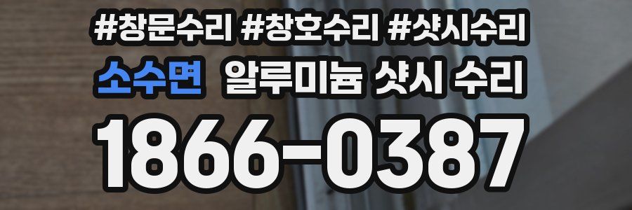 소수면 알루미늄 샷시 수리