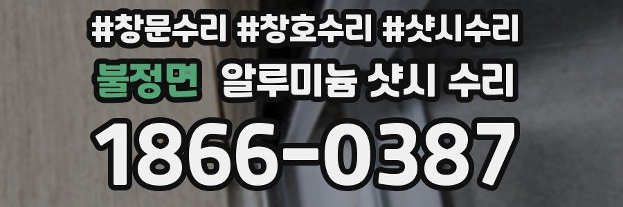 불정면 알루미늄 샷시 수리
